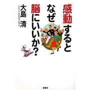「感動」するとなぜ脳にいいか? [単行本]