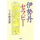 伊勢丹セラピー [単行本]