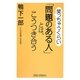 笑っちゃうくらい「問題のある人」とは、こうつき合う(新講社ワイド新書) [新書]