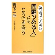 笑っちゃうくらい「問題のある人」とは、こうつき合う(新講社ワイド新書) [新書]