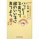ハッピー子育てで頭のいい子に育てよう [新書]