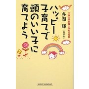 ハッピー子育てで頭のいい子に育てよう [新書]