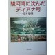 駿河湾に沈んだディアナ号 [単行本]