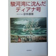 駿河湾に沈んだディアナ号 [単行本]
