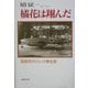 橘花は翔んだ―国産初のジェット機生産 増補改訂版 [単行本]