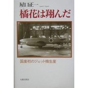 橘花は翔んだ―国産初のジェット機生産 増補改訂版 [単行本]