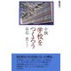 小説 学校をつくろう [単行本]
