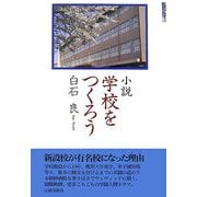 小説 学校をつくろう [単行本]