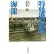 特殊潜航艇海龍 [単行本]