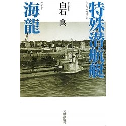特殊潜航艇海龍 [単行本]