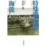 特殊潜航艇海龍 [単行本]