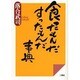 食ったもんだすったもんだ事典 [単行本]
