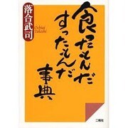 食ったもんだすったもんだ事典 [単行本]