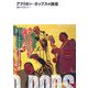 アフリカン・ポップスの誘惑 [単行本]