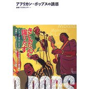 アフリカン・ポップスの誘惑 [単行本]