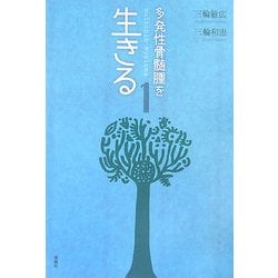 多発性骨髄腫を生きる〈1〉 [単行本]