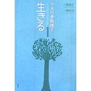 多発性骨髄腫を生きる〈1〉 [単行本]