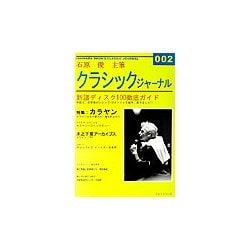 クラシックジャーナル〈002〉ディスク100/カラヤン/鈴木秀美 [単行本]