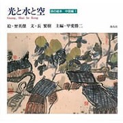 光と水と空―詩の絵本 中国編〈1〉 [絵本]