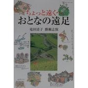 ちょっと遠くへ おとなの遠足 [単行本]