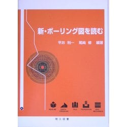 新・ボーリング図を読む 新訂1版 [単行本]