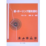 新・ボーリング図を読む 新訂1版 [単行本]