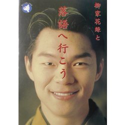 柳家花緑と落語へ行こう(旬報社まんぼうシリーズ) [単行本]