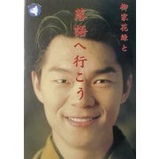 柳家花緑と落語へ行こう(旬報社まんぼうシリーズ) [単行本]