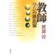 教師 学びの演出家 [単行本]