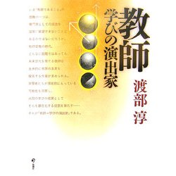 教師 学びの演出家 [単行本]