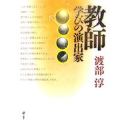 教師 学びの演出家 [単行本]