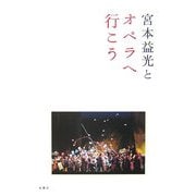 宮本益光とオペラへ行こう(旬報社まんぼうシリーズ) [単行本]