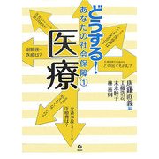 どうする!あなたの社会保障〈1〉医療 [全集叢書]