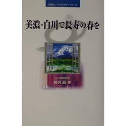 美濃・白川で長寿の春を(悠飛社ベストドクター・シリーズ) [単行本]