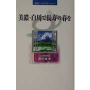 美濃・白川で長寿の春を(悠飛社ベストドクター・シリーズ) [単行本]