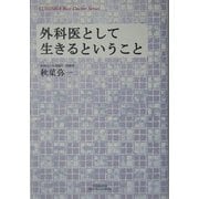 外科医として生きるということ(悠飛社ホット・ノンフィクション―YUHISYA Best Doctor Series) [単行本]