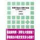 思想の自由と信教の自由 増補版－憲法解釈および判例法理 [単行本]