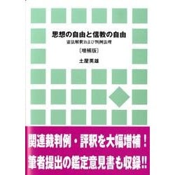 思想の自由と信教の自由 増補版－憲法解釈および判例法理 [単行本]