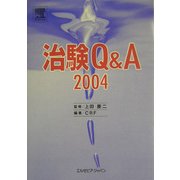 治験Q&A〈2004〉 [単行本]