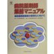 病院薬剤師業務マニュアル―病院薬剤師業務の標準化に向けて [単行本]
