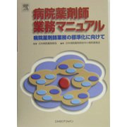 病院薬剤師業務マニュアル―病院薬剤師業務の標準化に向けて [単行本]