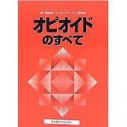 オピオイドのすべて [単行本]