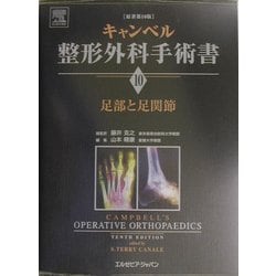 キャンベル整形外科手術書 第10巻　足部と足関節 ヨドバシ.com - 足部と足関節(キャンベル整形外科手術書〈第10巻