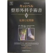 足部と足関節(キャンベル整形外科手術書〈第10巻〉) [単行本]