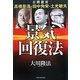 景気回復法―公開霊言 高橋是清・田中角栄・土光敏夫 [単行本]