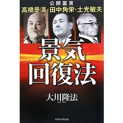 景気回復法―公開霊言 高橋是清・田中角栄・土光敏夫 [単行本]