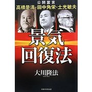 景気回復法―公開霊言 高橋是清・田中角栄・土光敏夫 [単行本]