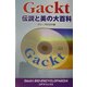 Gackt 伝説と美の大百科 [単行本]
