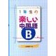 1年生の楽しい中国語 B