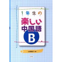 1年生の楽しい中国語 B